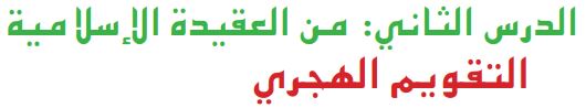 الدرس الثاني من العقيدة الإسلامية التقويم الهجري